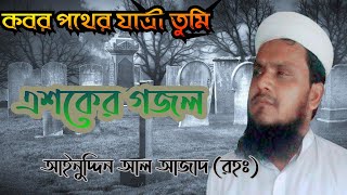 কবর পথের যাত্রী তুমি এশকের গজল আইনুদ্দিন আল আজাদAinuddin Al Azad Bangla new Asker gozol Islamic song [upl. by Hamo]