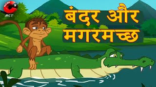 बंदर और मगरमछ  Bandar Aur Magarmach ki kahani  New Moral Stories  Maha cartoon TV [upl. by Rist179]