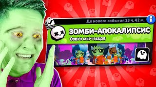 ЗОМБИ ИГРА В BRAWL STARS [upl. by Toiboid]