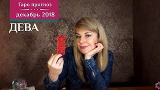 ДЕВА  Таро прогноз на декабрь 2018 от Экстрасенса Ефремовой Анны [upl. by Jeavons]