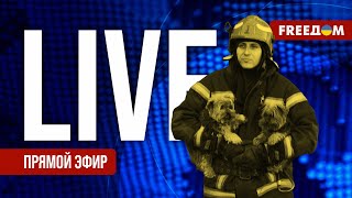 Главные новости за 10124 День  Война РФ против Украины События в мире  Прямой эфир FREEДОМ [upl. by Suixela]