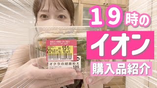 【19時のイオン購入品紹介】お目当ては値引き商品！！！普段行かない時間帯にイオンに行ってみたら…😳⁉️【夏休み中のスーパー戦利品】 [upl. by Sill506]