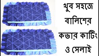 খুব সহজে বালিশের কভার কাটিং ও সেলাই । Balisher cover cutting and stitching bangla। [upl. by Nibram]