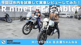 【試乗レビュー】BMW R nineT scramblerに乗って市内を走ってみた！｜BMW Motorrad Nagoya [upl. by Hctim826]