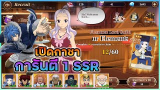 เปิดกาชาการันตี 1 SSR กาชาเกมนี้จะเกลือสักแค่ไหนกันเชียว   Fairy Tail  Fierce Fight [upl. by Ecnarwal]