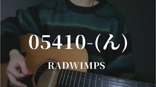 【弾き語り】05410んRADWIMPS 歌ってみた cover 三田春愛 [upl. by Akkim660]