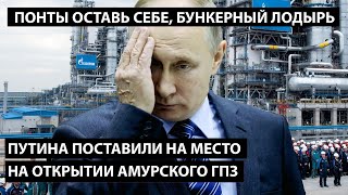 Путина поставили на место на открытии Амурского ГПЗ ПОНТЫ ОСТАВЬ СЕБЕ БУНКЕРНЫЙ ЛОДЫРЬ [upl. by Adarbil]