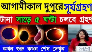 ২০২৪ সালের দ্বিতীয় সূর্যগ্রহণ  Surya Grahan 2024 ভারত ও বাংলাদেশের সূর্যগ্রহণের সঠিক সময়সূচী। [upl. by Annais386]