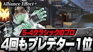 【54クラシックのプロ】4回もプレデター1位になった事があるAlliance Effectの感度デバイスをご紹介【キル集あり】 [upl. by Ulane]