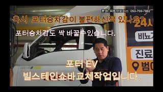 포터 EV 빌스테인쇼바 교체 작업입니다 빌스테인 BILSTEIN B6쇼바교체 포터전기차 포터빌스테인쇼바 [upl. by Ratib]