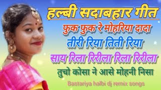 हल्बी सदाबहार गीत  Halbi Dj Mp3 Songs  old halbi dj songs [upl. by Evanne]