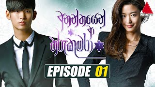 Ananthayen Aa Tharu Kumara අනන්තයෙන් ආ තරු කුමරා  Episode 01  Sirasa TV [upl. by Brogle92]