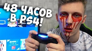 48 ЧАСОВ В PS4 ПОШЛА КРОВЬ ИЗ ГЛАЗ МНЕ ПЛОХО ПРАНК С ПС4 РОЗЫГРЫШ ИГРАЛ 2 ДНЯ В ИГРЫ ДОИГРАЛСЯ [upl. by Allecram]