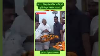 शारदा सिन्हा जी के दर्शन को पहुंचे सीएम नीतीश कुमार shardasinha nitishkumar chhathpuja [upl. by Eirased]