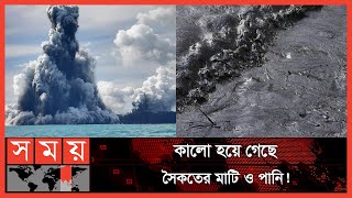 টোঙ্গায় সুনামির প্রভাবে প্রশান্ত মহাসাগরীয় অঞ্চলে পরিবেশ বিপর্যয়ের শঙ্কা  Tonga tsunami  Somoy TV [upl. by Kathlin451]