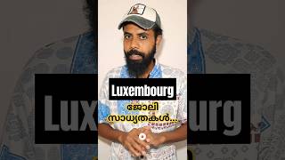 Luxembourg ലേക്ക് ഇനി ജോലിക്ക് പോവാം luxembourg job europe [upl. by Okomom]