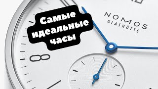 САМЫЕ ИДЕАЛЬНЫЕ ЧАСЫ  Nomos Glashütte конечно же [upl. by Claudette]