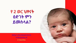 የ 2 ወር ጨቅላ ሕጻናት እድገት l 2 Month Baby Growth and Development babyactivities 2monthsbaby amharic [upl. by Saxe971]