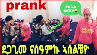 🛑ደጋጊመ ናሰዓምኩ ኣሰልቼዮ  ታይ ዲኺ ደሊኺያ  tigrigna prank  prank [upl. by Luemas]