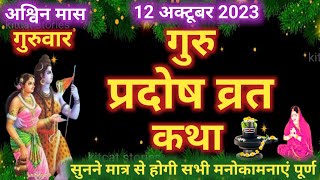 गुरु प्रदोष व्रत कथा 2024  Guru Pradosh Vrat Katha 2024  Guruvar Pradosh vrat katha 2024 [upl. by Melisse]