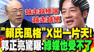 quot賴氏風格quotX出一片天 郭正亮驚曝quot綠媒也受不了quot [upl. by Rebeka]