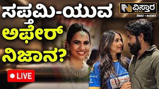 LIVE  Sapthami Gowda Affair With Yuva Rajkumar  Sridevi Byrappa Divorce Case Raghavendra Rajkumar [upl. by Diet]