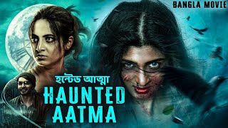 HAUNTED AATMA হন্টেড আত্মা  Latest Bangla Dubbed Horror Movie  South Horror Full Movies In Bangla [upl. by Gannie]