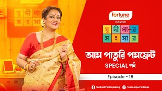 সুদীপার সংসার EP18  আম পাতুরি পমফ্রেট  Sudipar Songsaar  Cooking Video  Sudipa Chatterjee [upl. by Eralcyram]