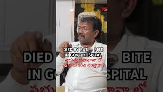 Patient died with Rat Bite in Govt Hospital Bakka Jadson anwarsir bakkajadson cmrevanthreddy [upl. by Neoma350]