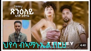 ህየሳደርፊ ብአማኑኤል በርሀኤርትራ ትግርኛ ደርፊ ብድምጻዊኢሳቅ ዑቕባይ quotጽንዕለይquotBY AMANUEAL BERHE [upl. by Afesoj]