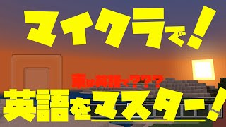 【🤩マイクラで英語をマスター‼️】マイクラ英検 10 [upl. by Assisi250]