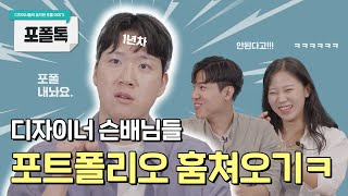 디자이너 슨배님들 포트폴리오 1년차 디자이너가 훔쳐왔습니다 ㅋㅋ 포폴톡 EP3 [upl. by Matusow341]