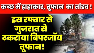 Cyclone Biparjoy तूफान का तांडव शुरू   Cyclone Gujarat News  Biparjoy Cyclone Landfall Viral [upl. by Clarke384]