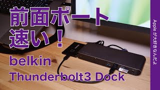 新製品！belkin Thunderbolt3 Dock Pro ・Macの電源から周辺機器12ポートのドッキングステーションは前面ポートが速いぞ！MacBook Pro16”13”で試す [upl. by Toogood]