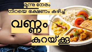 മൂന്ന് നേരം നിറയെ ഭക്ഷണം കഴിച്ച് വണ്ണം കുറയ്ക്കൂ Weightloss challenge  Diet plan [upl. by Jere331]