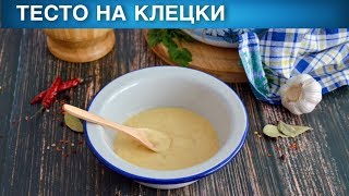 Тесто на клецки 🥣 Как сделать ТЕСТО для КЛЕЦОК [upl. by Adieno923]