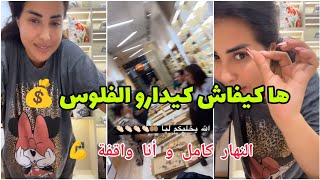 ها كيفاش كيدارو الفلوس 💰 ماشي تبقاي ناعسة النهار كامل و تبغيها تجيك ساهلة ❌ من جد وجد 👍 Glamour [upl. by Ayiram552]