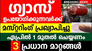 ഗ്യാസ് ഉപയോഗിക്കുന്നവർക്ക് മസ്റ്ററിംഗ് ഏപ്രിൽ 1 മുതൽ ചെയ്യണം 3 പ്രധാന മാറ്റങ്ങൾ  LPG GAS Mustering [upl. by Okia]