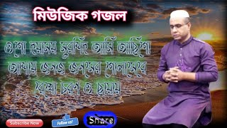 ওগো দয়াময় মুরশিদ আমি আছিগো আশায়। Chandra para pak darbar sarif music gojol চন্দ্রপাড়া মিউজিক গজল। [upl. by Kimble]