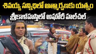 Female Aghori was Denied Entry at Srikalahasti Temple  Hulchul Near Temple  Samayam Telugu [upl. by Cato]