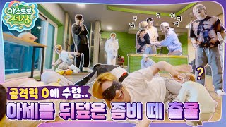 아스트로 세상 이렇게 급발진하면 안 된다니까🗣 좀비ZONE🧟‍♂️ EP6 [upl. by Dine]