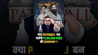 क्या Patanjali बन पायेगी ₹100000 करोड़ की Company  shorts fmcg success business [upl. by Chev]