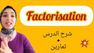 factorisation التعميل شرح الدرس تمارين [upl. by Ulund]