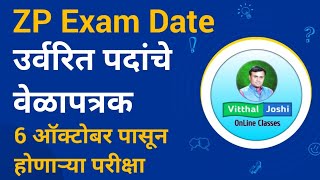 ZP Exam Date 2023  जिल्हा परिषद वेळापत्रक 2023  ZP Bharti Latest Update zpbhartiupdate2023 zp [upl. by Adgam]