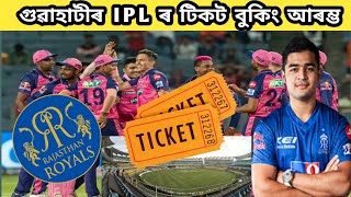 IPL match ticket Guwahati Barasapara  ৰাজস্থান ৰয়েলছৰ গৃহভূমি ipl cricket guwahati  । [upl. by Wickham]