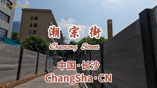 【長沙VLOG】【城市漫步】潮宗街至北正街 [upl. by Cowey]