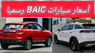 أسعار سيارات Baic في الجزائر رسميا [upl. by Yarahs897]