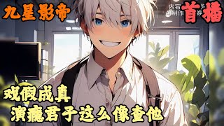 【都市脑洞 娱乐圈】🔥《首播》💥【戏假成真演瘾君子这么像查他】九星影帝 1393章節 我一個北影畢業的大學生，導演讓我演日軍，我一句海桑故鄉的櫻花開了，觀眾們建議查我祖上三代 [upl. by Behlke]