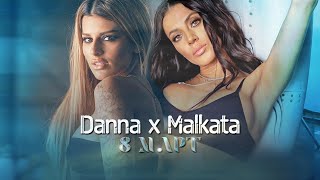 MALKATA x DANNA  8MI MART  МАЛКАТА И ДАННА 8МИ МАРТ OFFICIAL 4K VIDEO 2023 [upl. by Anniroc]