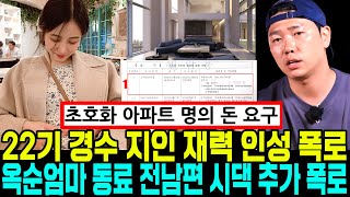 나는솔로 22기 경수 지인 재력 인성 폭로 옥순 부모 전남편 시댁 추가 폭로 직장 동료 폭로 나는SOLO [upl. by Anuska283]